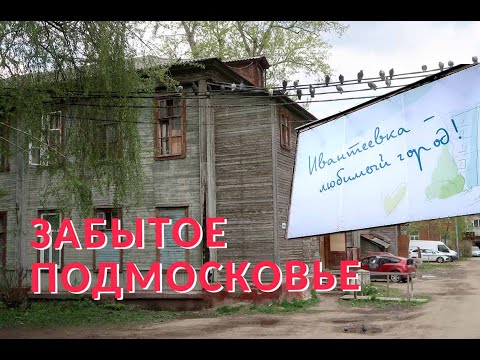 Видео: Заброшенная Ивантеевка: безнадега и коммунальный ужас. Забытое Подмосковье