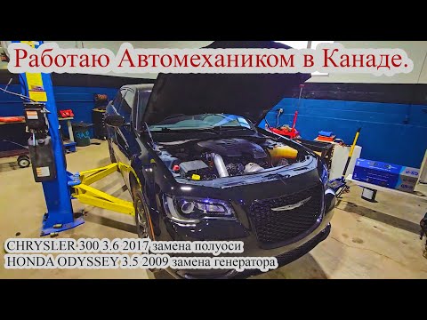 Видео: Работаю автомехаником в Канаде Калгари. CHRYSLER 300 3.6 2017 и HONDA ODYSSEY 3.5 2009