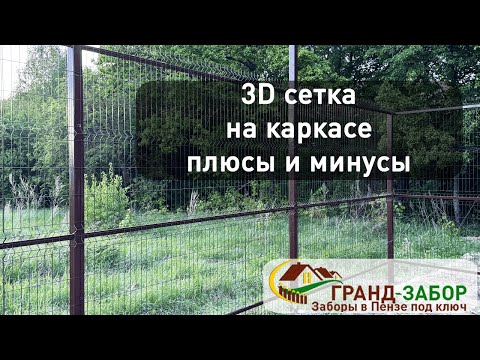 Видео: 3D сетка на каркасе, разбираем плюсы и минусы заводского и нашего ограждения.
