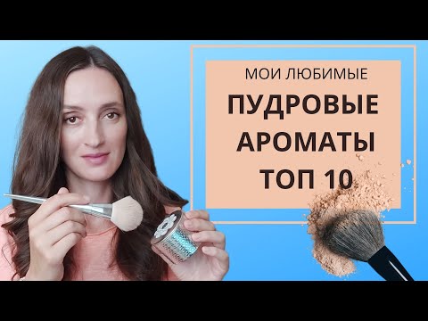 Видео: МОИ ЛЮБИМЫЕ ПУДРОВЫЕ АРОМАТЫ / ПУДРА В ПАРФЮМЕРИИ / ТОП 10