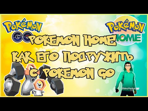 Видео: КАК ПОЛУЧИТЬ МЕЛТАН БОКС!? ПЕРВОЕ ЗНАКОМСТВО С POKEMON HOME