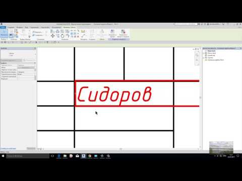 Видео: Autodesk Revit: Основы создания семейства основной надписи