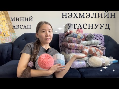 Видео: Миний авсан нэхмэлийн утаснууд 😍🧶