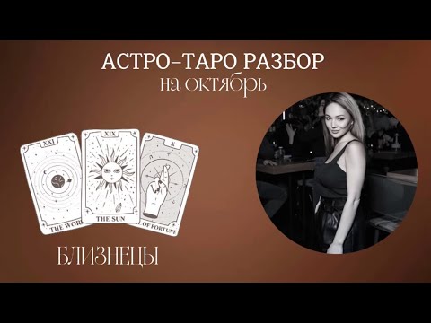 Видео: БЛИЗНЕЦЫ- астро-таро разбор на октябрь 2025 год