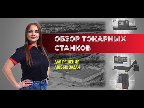 Видео: Обзор токарных станков