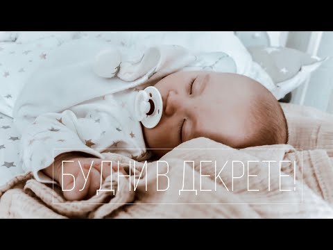 Видео: VLOG : БУДНИ В ДЕКРЕТЕ | ДЕНЬ С МАЛЫШОМ