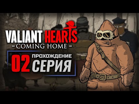 Видео: ПРЕВОЗМОГАЯ ТРУДНОСТИ — VALIANT HEARTS: Coming Home | ПРОХОЖДЕНИЕ [#2]