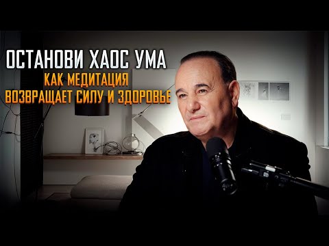 Видео: Останови хаос ума: как медитация возвращает силу и здоровье