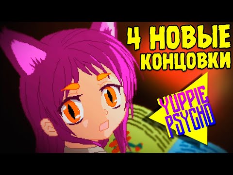 Видео: 4 НОВЫЕ КОНЦОВКИ ИЗ ОБНОВЛЕНИЯ ∎ Yuppie Psycho #14