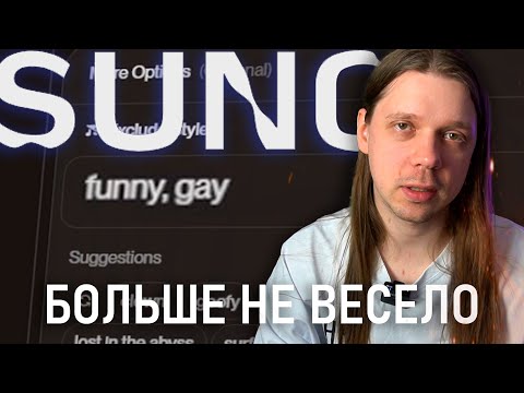 Видео: НЕЙРОСЕТЬ СНОВА ПИШЕТ МУЗЫКУ И МНЕ БОЛЬШЕ НЕ ВЕСЕЛО | SUNO AI 4
