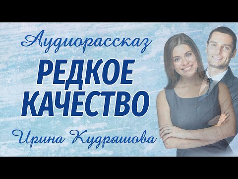 Видео: РЕДКОЕ КАЧЕСТВО.  Новый поучительный рассказ.  Ирина Кудряшова