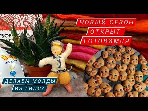 Видео: Молды из гипса ! готовимся к новому сезону !