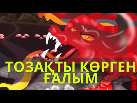 Видео: ТОЗАҚТЫ КӨРІП, ТӘУБЕ ЕТКЕН ҒАЛЫМ !!!