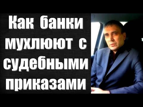 Видео: Отмена судебного приказа по кредиту | Практика адвоката и образец заявления в суд