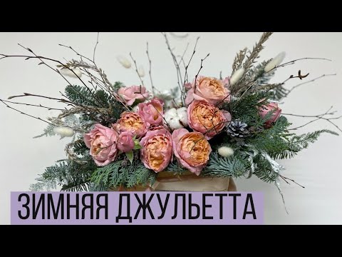 Видео: Как собрать зимнюю композицию из роз/ Роза Джульетта/ Первая реклама на канале