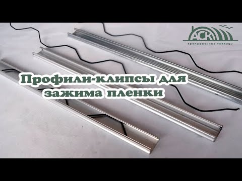 Видео: Профили (клипсы) для зажима тепличной плёнки или материала. ООО "АгроСтройКомплект"