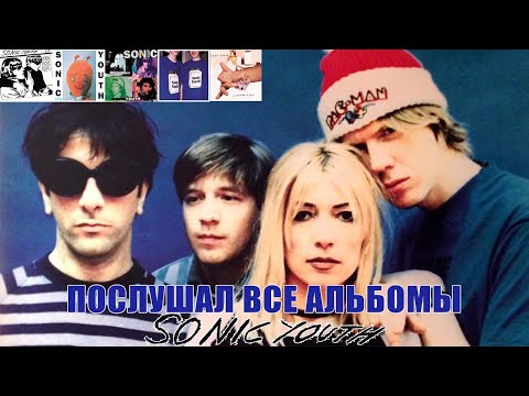 Видео: Я ПОСЛУШАЛ ВСЕ АЛЬБОМЫ Sonic Youth (2 часть)