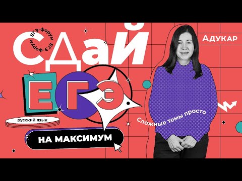 Видео: ЕГЭ-форум. Русский язык. Правописание н/нн в словах разных частей речи