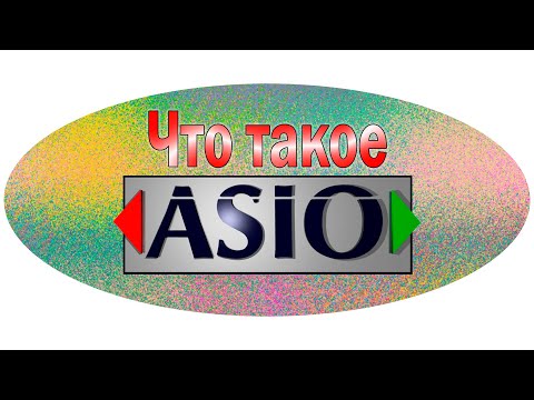 Видео: Что такое ASIO