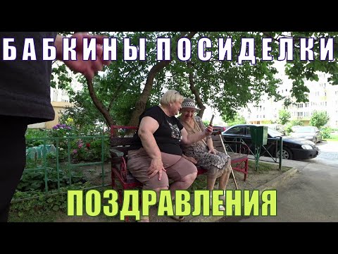 Видео: БАБКИНЫ ПОСИДЕЛКИ - ПОЗДРАВЛЕНИЯ