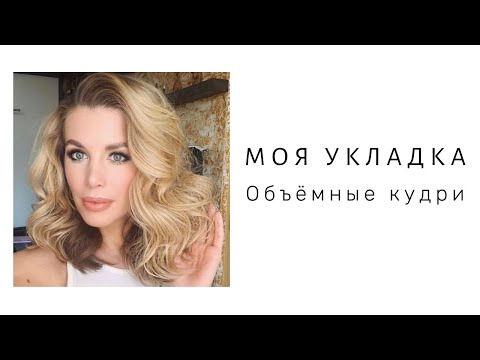 Видео: МОЯ УКЛАДКА НА КАЖДЫЙ ДЕНЬ, КАК СДЕЛАТЬ ОБЪЕМНЫЕ КУДРИ!