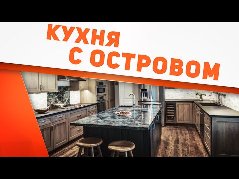 Видео: Кухонный остров - кухня "как в кино". Плюсы и минусы стильного решения
