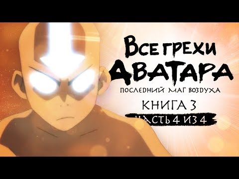 Видео: Финал грехов 3 сезона "Аватар: Легенда об Аанге" (часть 4 из 4)