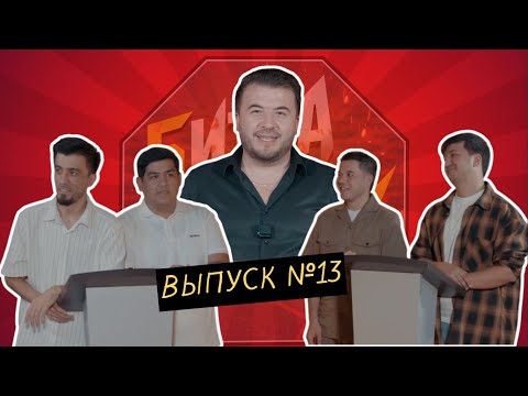Видео: Шоу - Битва на смех #13 / Абдуҳамид Шодиев/ Содиқбой Наҷмединов/ Шарифҷон Каримов/ Баҳоваддин Ҳоҷиев