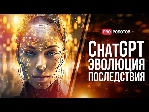 Видео: Эволюция ChatGPT до GPT-5 | Новая эра искусственного интеллекта или начало конца человечества?