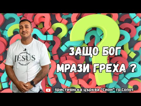 Видео: Защо Бог мрази греха? - проповед от 7.09.2025