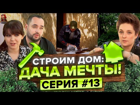 Видео: Как НЕ НАДО строить дачу? Эпичные фейлы и неожиданные решения. Строим дом с Татьяной Жуковой!