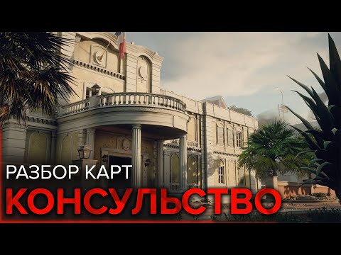 Видео: Разбор карт: Консульство | Rainbow Six Siege