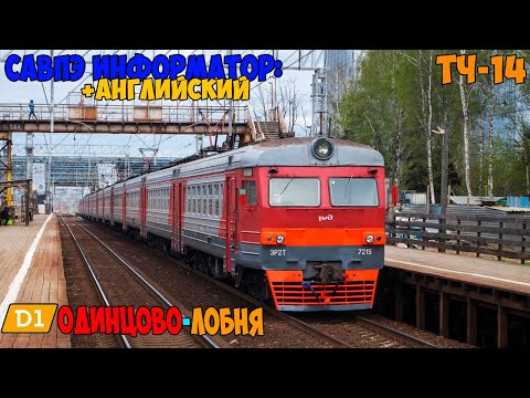 Видео: Информатор САВПЭ МЦД-1: Одинцово - Лобня (Старый+Английский) [D1]