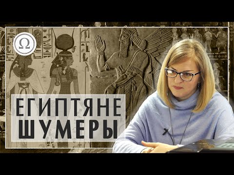 Видео: Древний Египет и Шумеры: вера в загробный мир. Мифология древних шумеров кратко #шумеры #египет