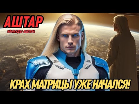 Видео: СЕКРЕТНЫЙ СОЮЗ МЕЖДУ ТЕХНОЛОГИЧЕСКИМИ ЛИДЕРАМИ И СВЕТОМ! | АШТАР ИЗ КОМАНДЫ АШТАРА
