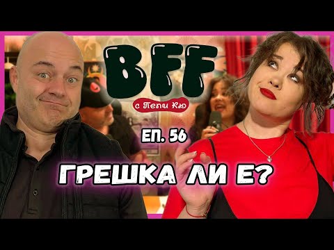 Видео: Легнахме си Твърде Рано - BFF с Пепи Кю еп.56