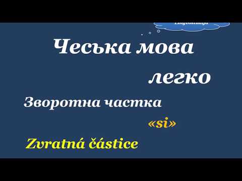 Видео: 20. Чеська мова легко - "Zvratná částice - sі"