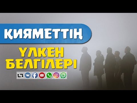 Видео: Қияметтің үлкен белгілері ᴴᴰ