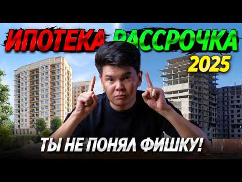 Видео: Вся правда о рассрочке и ипотеке в Бишкеке — не попадись на развод! / ОСК