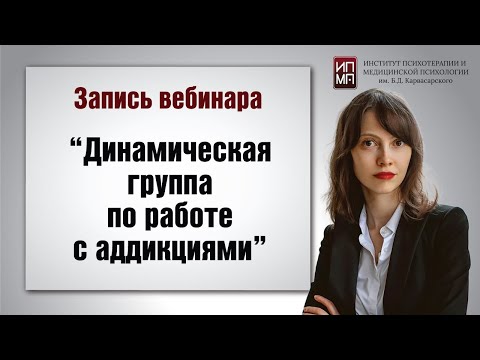Видео: Вебинар к АС динамическая группа по работе с аддикциями 22.02.2024