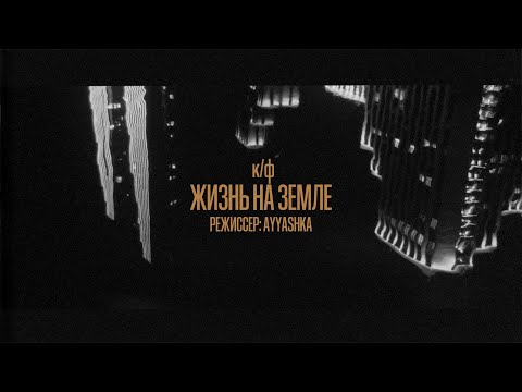 Видео: к/ф «ЖИЗНЬ НА ЗЕМЛЕ» 2025г реж. ayyashka