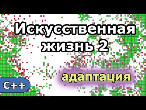 Видео: Искусственная жизнь 2: Адаптация (программа симулятор эволюции ботов)