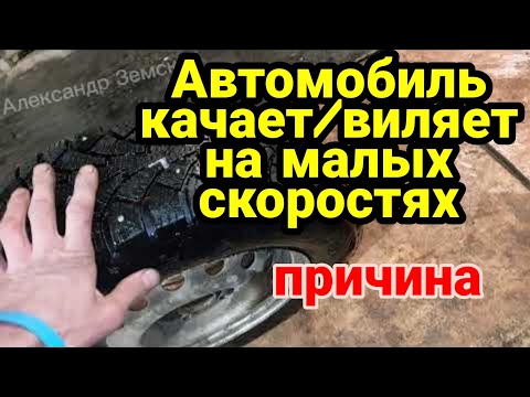 Видео: Машину качает, виляет на малой скорости. Биение руля, дрожание, виляет влево вправо. Тянет в сторону