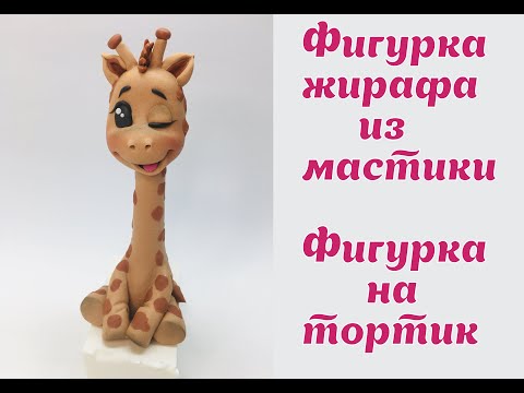 Видео: Жирафик из мастики 🔴 запись эфира с  Instagram 🔴 Танин торт 🔴фигурка на тортик