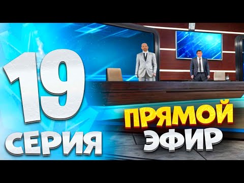 Видео: ⚡️ПУТЬ БОМЖА на МАТРЕШКА РП #19. БУДНИ ГТРК - А ТЫ ДУМАЛ ЭТО ЛЕГКО?