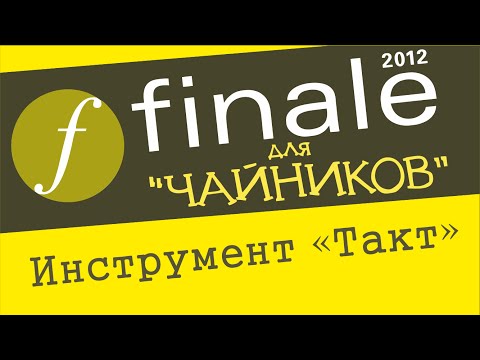 Видео: Finale 2012 для чайников. Урок 29 -  Инструмент "Такт"