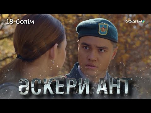 Видео: «ӘСКЕРИ АНТ». Телехикая. 18-бөлім