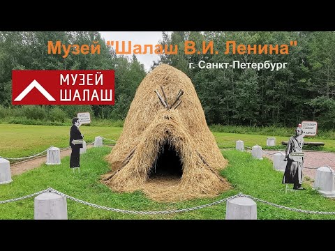Видео: Музей «Шалаш Ленина» - прогулка август 2024 год.