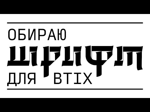Видео: Як обрати шрифт для проєкту