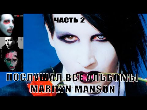 Видео: Я ПОСЛУШАЛ ВСЕ АЛЬБОМЫ Marilyn Manson / 2 часть.